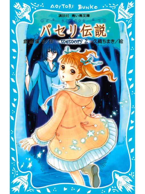 Title details for パセリ伝説 水の国の少女 memory 2: 本編 by 倉橋燿子 - Available